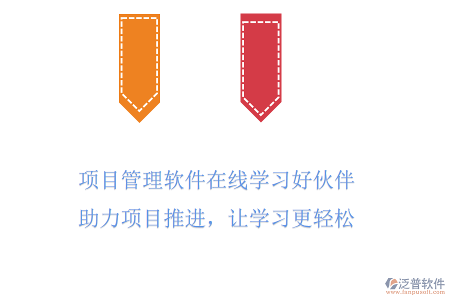 項(xiàng)目管理軟件在線學(xué)習(xí)好伙伴，助力項(xiàng)目推進(jìn)，讓學(xué)習(xí)更輕松