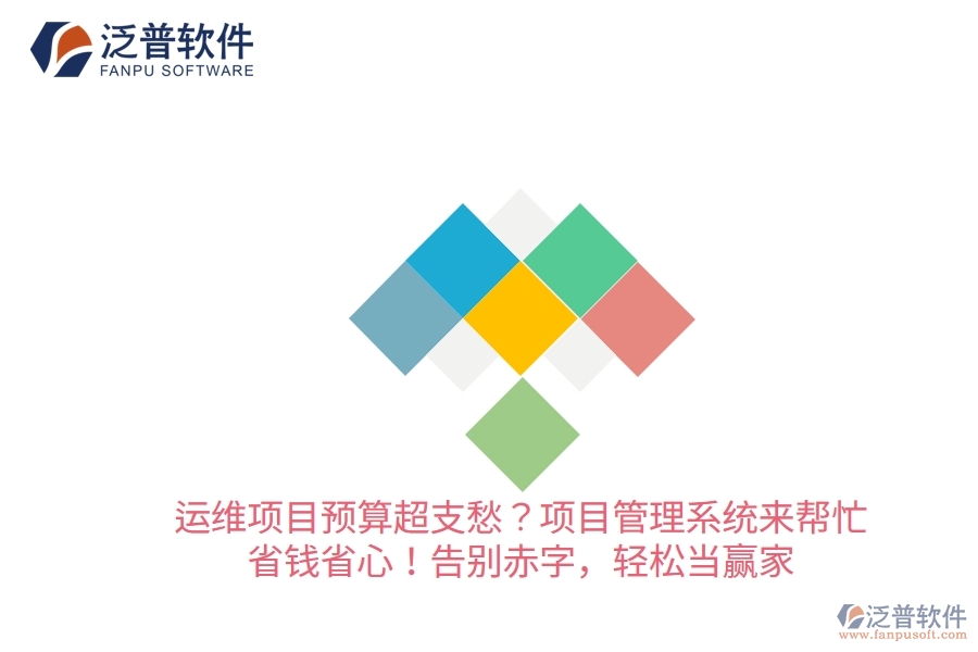 運(yùn)維項(xiàng)目預(yù)算超支愁？項(xiàng)目管理系統(tǒng)來幫忙，省錢省心！告別赤字，輕松當(dāng)贏家