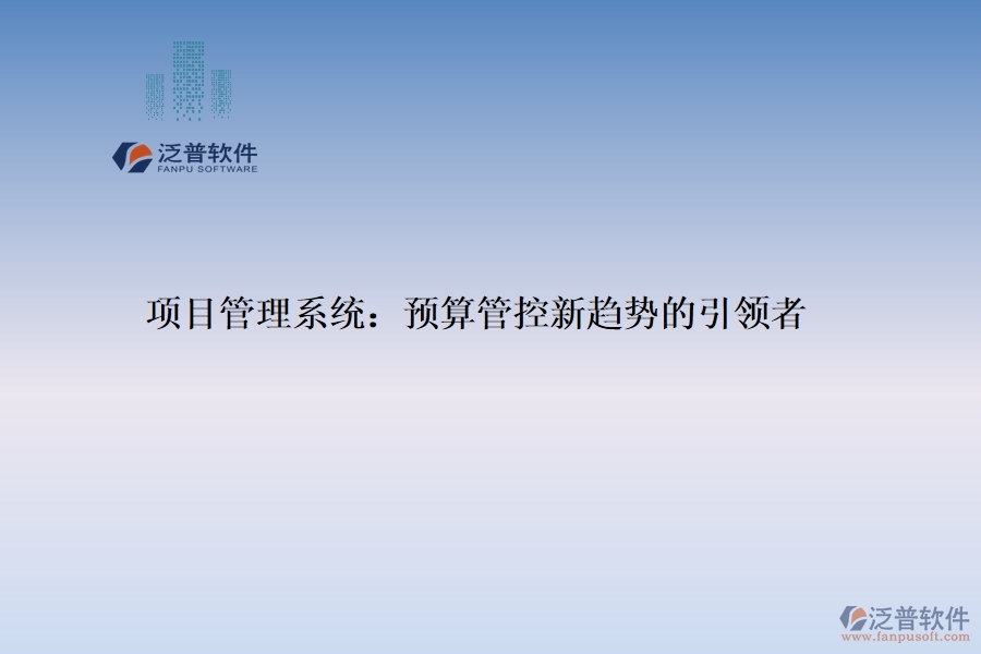 項目管理系統(tǒng)：預算管控新趨勢的引領者
