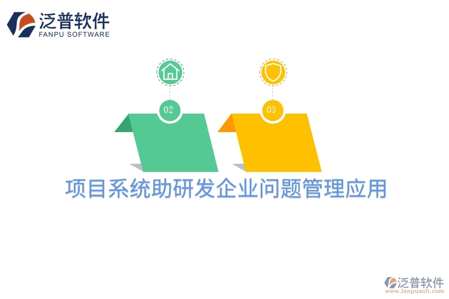 項(xiàng)目系統(tǒng)助研發(fā)企業(yè)問(wèn)題管理應(yīng)用