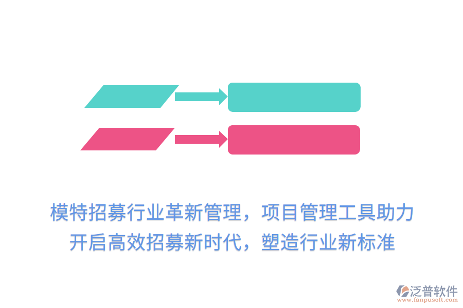 模特招募行業(yè)革新管理，項目管理工具助力，開啟高效招募新時代，塑造行業(yè)新標(biāo)準(zhǔn)