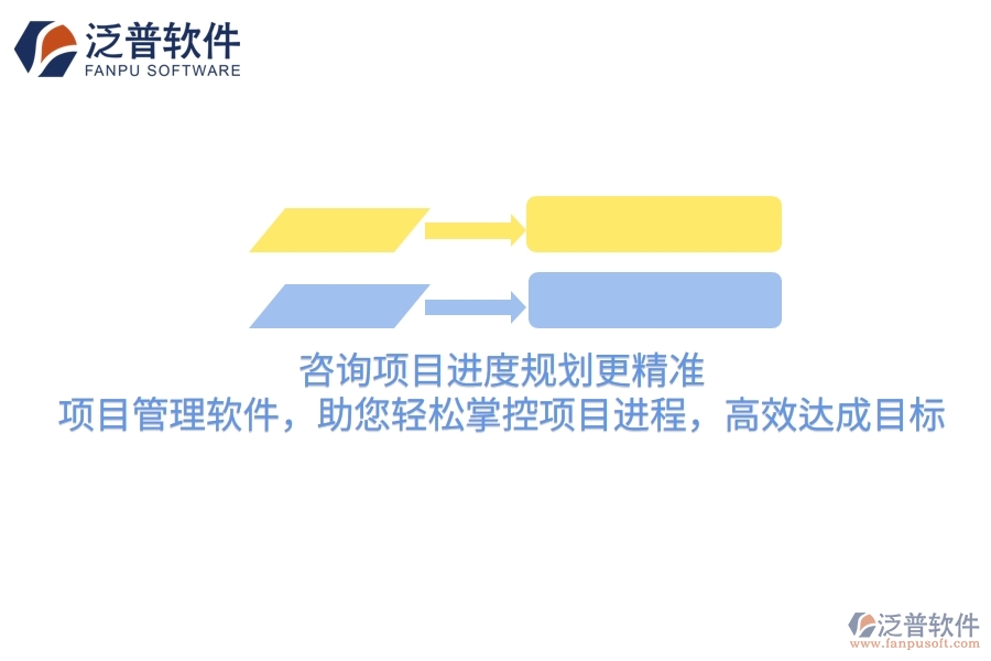 咨詢項(xiàng)目進(jìn)度規(guī)劃更精準(zhǔn)！項(xiàng)目管理軟件，助您輕松掌控項(xiàng)目進(jìn)程，高效達(dá)成目標(biāo)