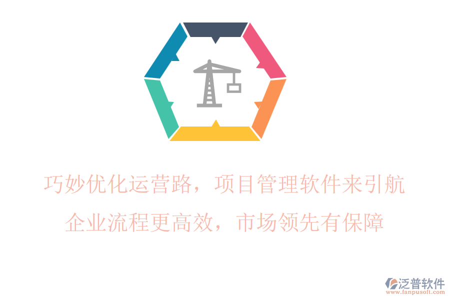 巧妙優(yōu)化運(yùn)營路，項(xiàng)目管理軟件來引航，企業(yè)流程更高效，市場領(lǐng)先有保障