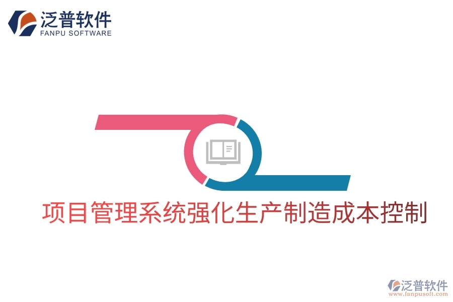 項(xiàng)目管理系統(tǒng)強(qiáng)化生產(chǎn)制造成本控制