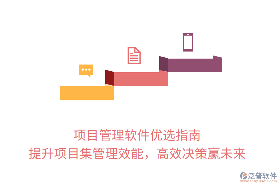 項目管理軟件優(yōu)選指南， 提升項目集管理效能，高效決策贏未來