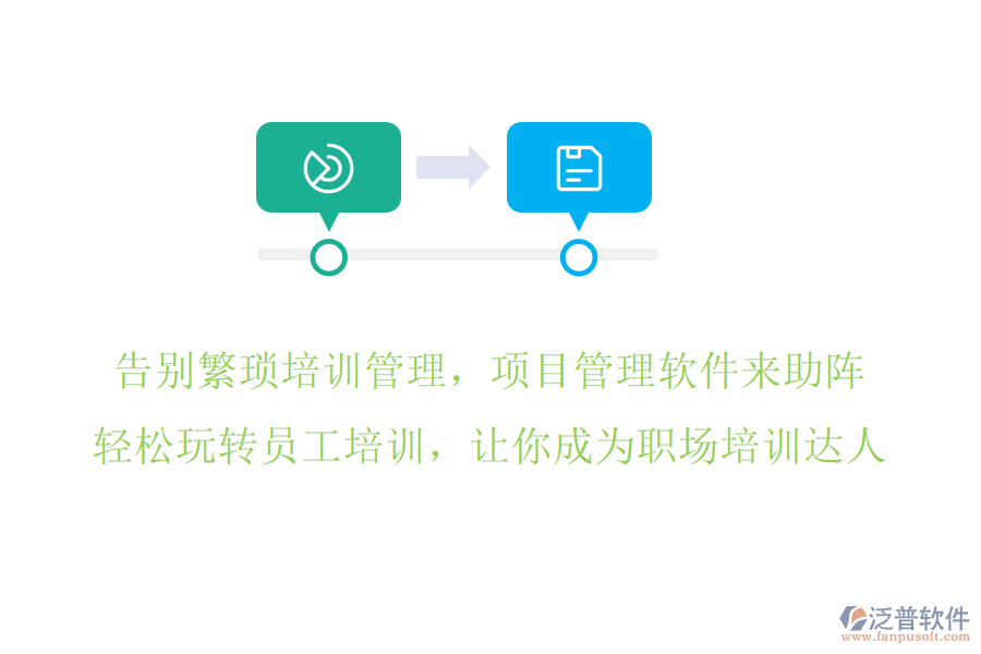告別繁瑣培訓管理，項目管理軟件來助陣，輕松玩轉(zhuǎn)員工培訓，讓你成為職場培訓達人