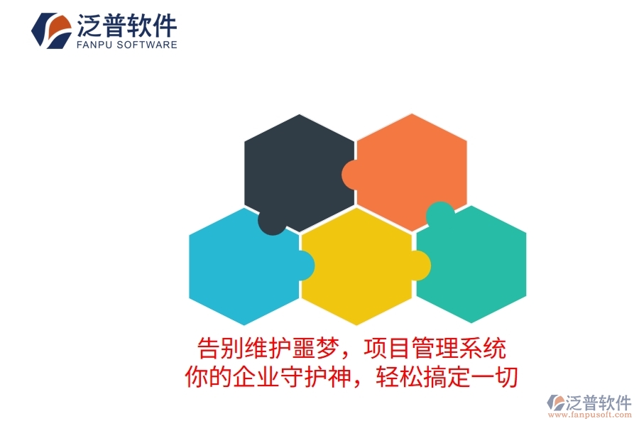 告別維護噩夢，項目管理系統(tǒng)：你的企業(yè)守護神，輕松搞定一切
