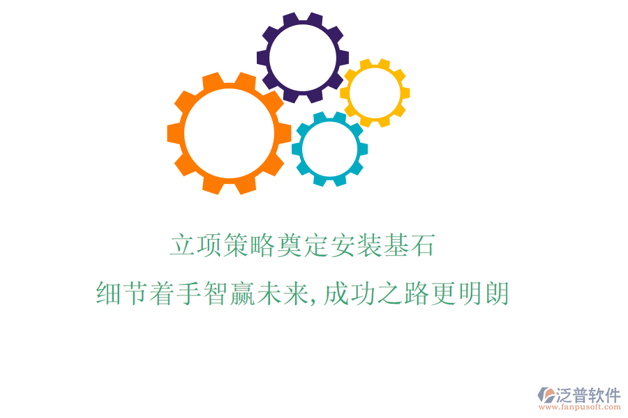 立項(xiàng)策略奠定安裝基石，細(xì)節(jié)著手智贏未來，成功之路更明朗
