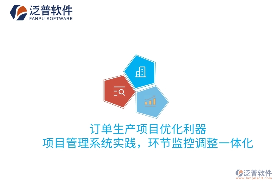 訂單生產項目優(yōu)化利器：項目管理系統(tǒng)實踐，環(huán)節(jié)監(jiān)控調整一體化