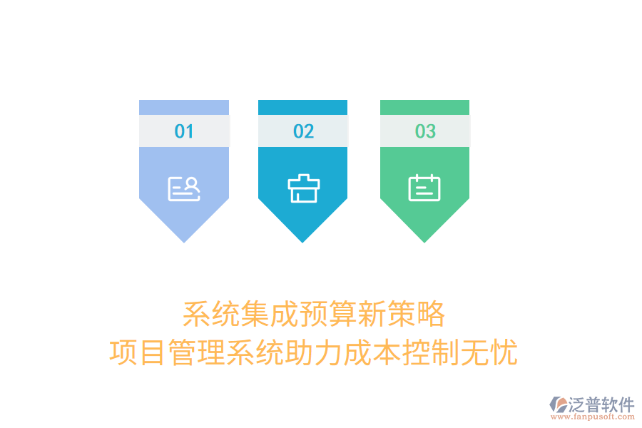 系統(tǒng)集成預(yù)算新策略， 項(xiàng)目管理系統(tǒng)助力成本控制無憂