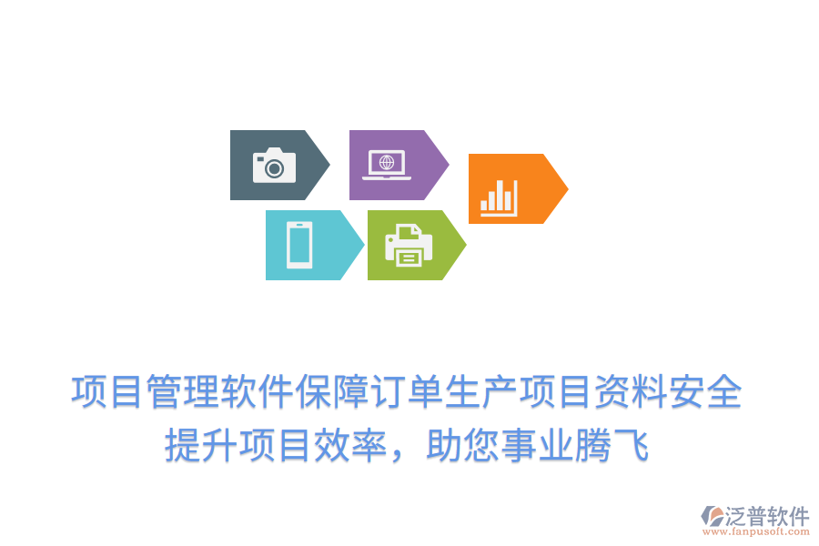 項(xiàng)目管理軟件保障訂單生產(chǎn)項(xiàng)目資料安全，提升項(xiàng)目效率，助您事業(yè)騰飛