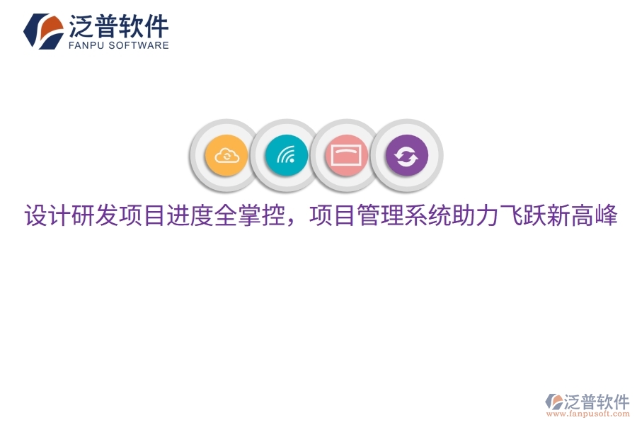 設(shè)計研發(fā)項目進度全掌控，項目管理系統(tǒng)助力飛躍新高峰