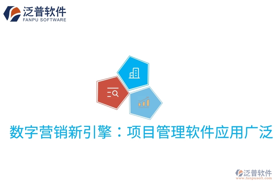數(shù)字營銷新引擎：項目管理軟件應用廣泛