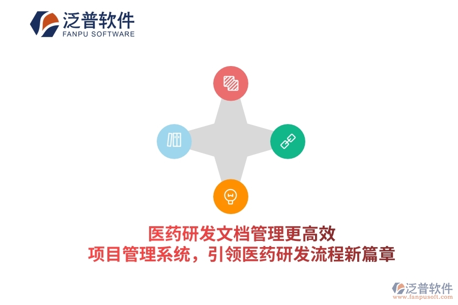 醫(yī)藥研發(fā)文檔管理更高效！項目管理系統(tǒng)，引領(lǐng)醫(yī)藥研發(fā)流程新篇章