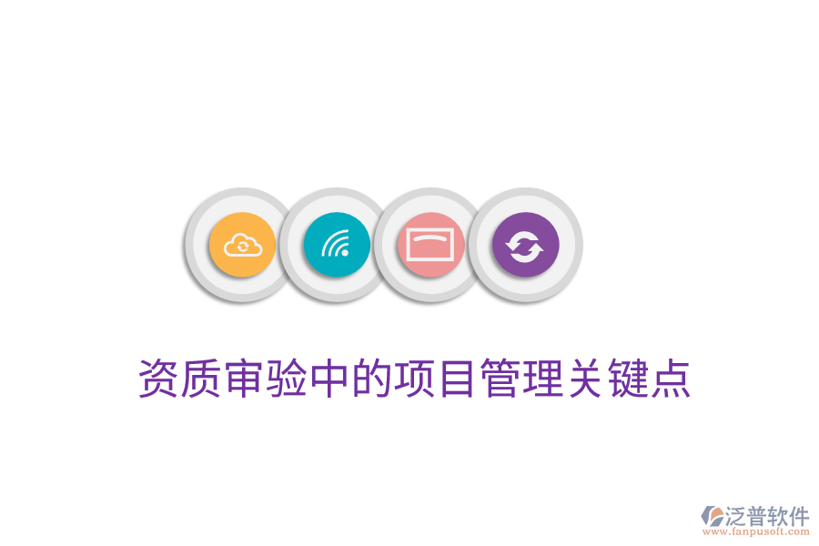 資質(zhì)審驗中的項目管理關鍵點