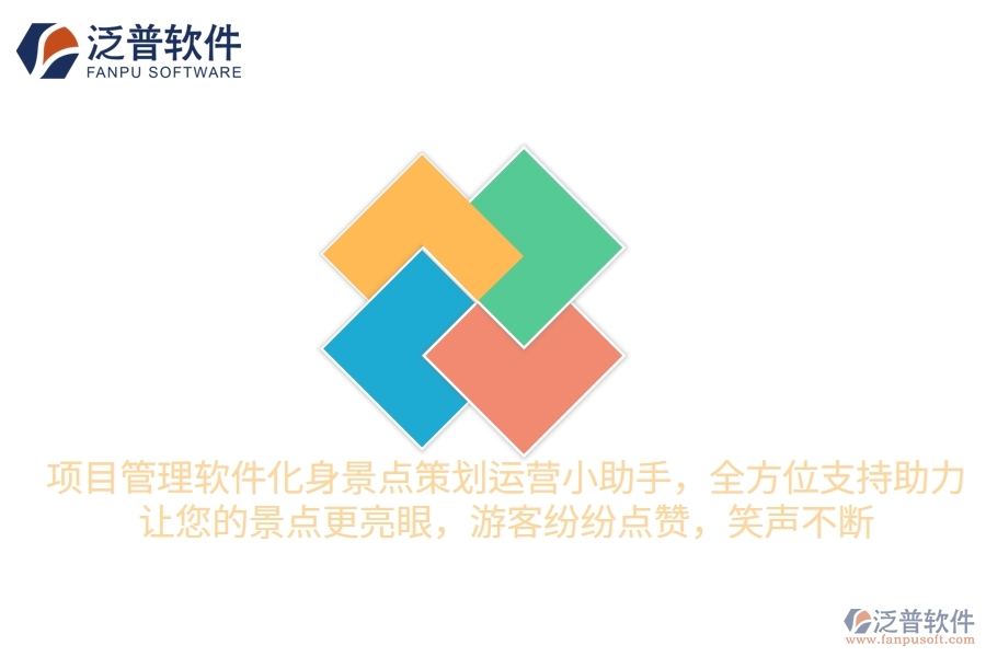 項(xiàng)目管理軟件化身景點(diǎn)策劃運(yùn)營(yíng)小助手，全方位支持助力，讓您的景點(diǎn)更&ldquo;亮&rdquo;眼，游客紛紛點(diǎn)贊，笑聲不斷