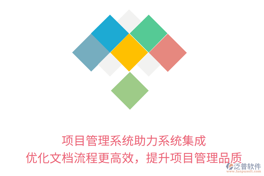 項(xiàng)目管理系統(tǒng)助力系統(tǒng)集成， 優(yōu)化文檔流程更高效，提升項(xiàng)目管理品質(zhì)