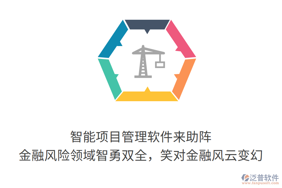 智能項(xiàng)目管理軟件來助陣， 金融風(fēng)險(xiǎn)領(lǐng)域智勇雙全，笑對(duì)金融風(fēng)云變幻