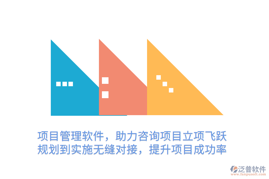 項(xiàng)目管理軟件，助力咨詢項(xiàng)目立項(xiàng)飛躍 規(guī)劃到實(shí)施無縫對(duì)接，提升項(xiàng)目成功率