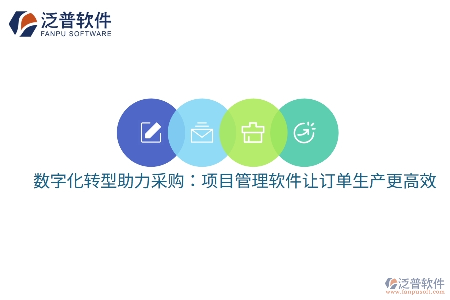 數字化轉型助力采購：項目管理軟件讓訂單生產更高效
