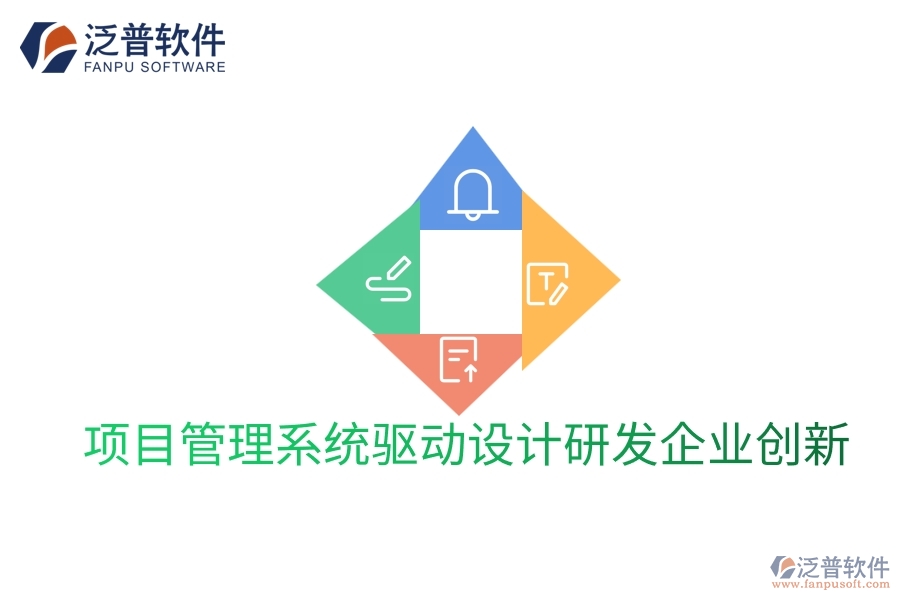 項目管理系統(tǒng)驅(qū)動設(shè)計研發(fā)企業(yè)創(chuàng)新
