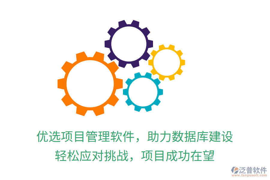 優(yōu)選項(xiàng)目管理軟件，助力數(shù)據(jù)庫建設(shè)，輕松應(yīng)對挑戰(zhàn)，項(xiàng)目成功在望