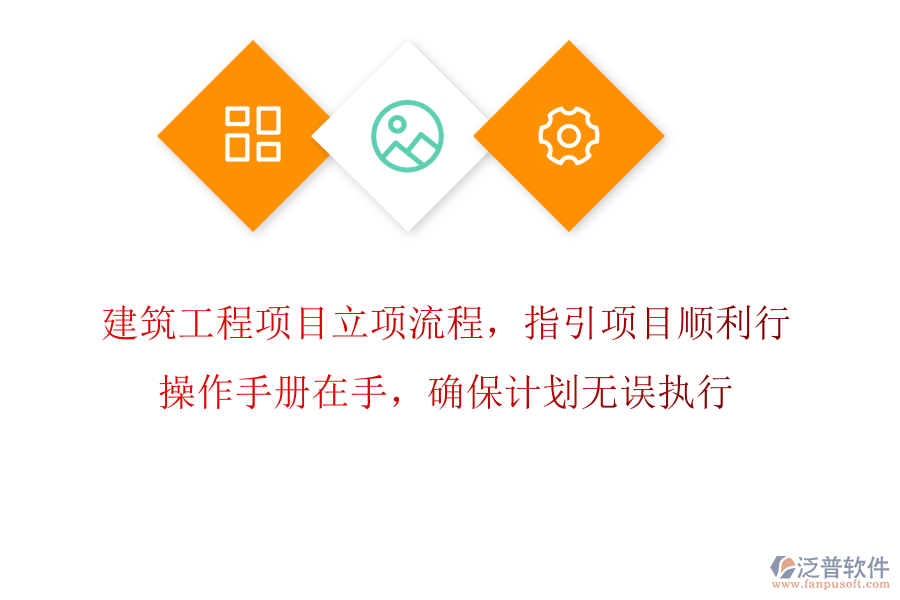 建筑工程項(xiàng)目立項(xiàng)流程，指引項(xiàng)目順利行，操作手冊(cè)在手，確保計(jì)劃無誤執(zhí)行