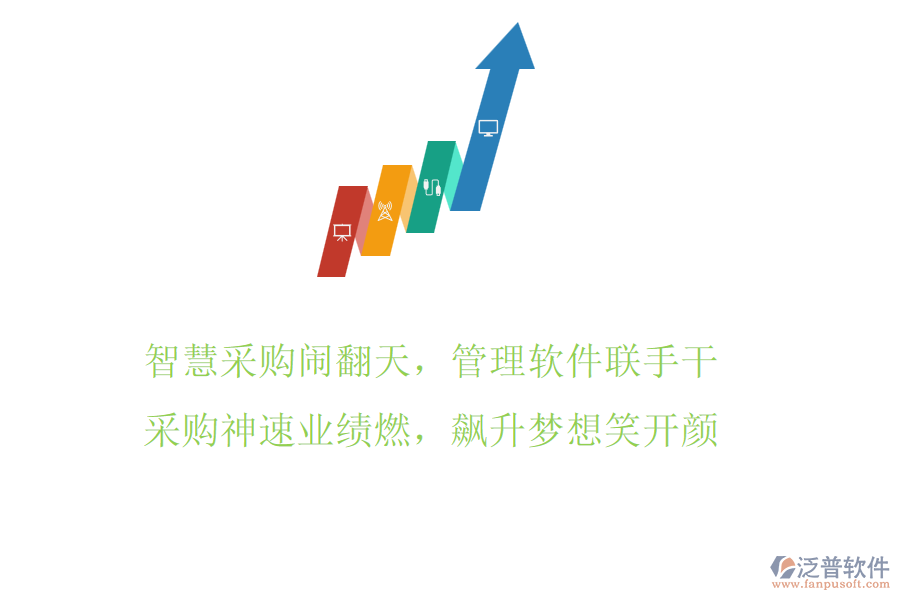 智慧采購鬧翻天，管理軟件聯(lián)手干，采購神速業(yè)績?nèi)?，飆升夢想笑開顏