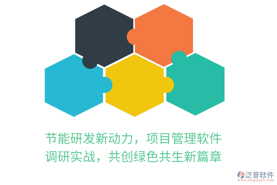 節(jié)能研發(fā)新動(dòng)力，項(xiàng)目管理軟件 調(diào)研實(shí)戰(zhàn)，共創(chuàng)綠色共生新篇章