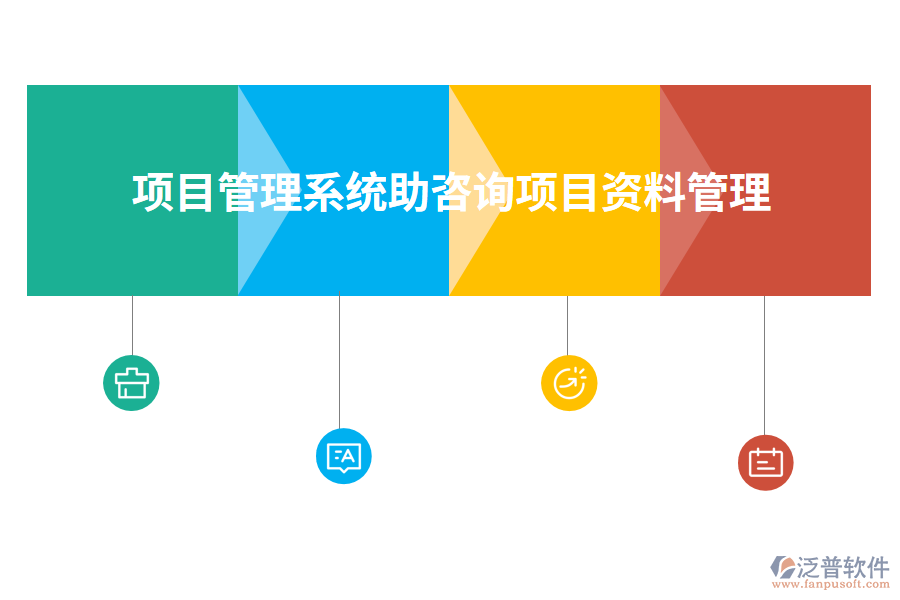 項目管理系統(tǒng)助咨詢項目資料管理