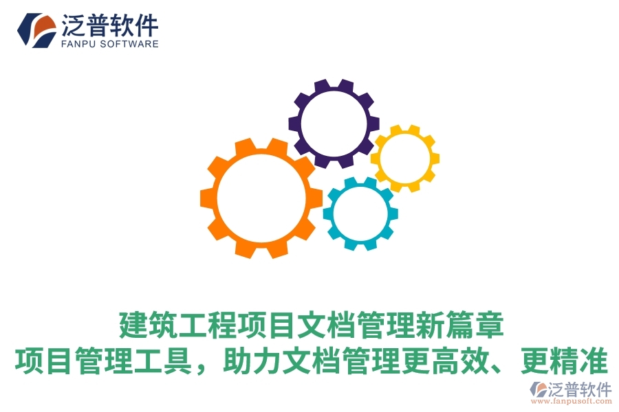 建筑工程項(xiàng)目文檔管理新篇章：項(xiàng)目管理工具，助力文檔管理更高效、更精準(zhǔn)