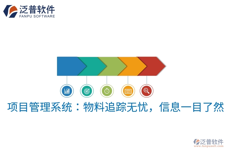 項目管理系統(tǒng)：物料追蹤無憂，信息一目了然