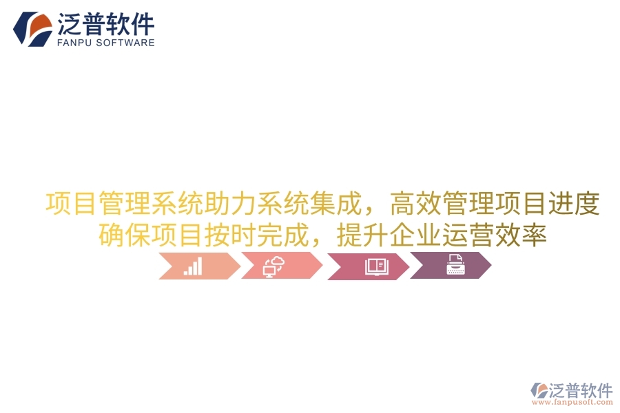 項(xiàng)目管理系統(tǒng)助力系統(tǒng)集成，高效管理項(xiàng)目進(jìn)度，確保項(xiàng)目按時(shí)完成，提升企業(yè)運(yùn)營(yíng)效率