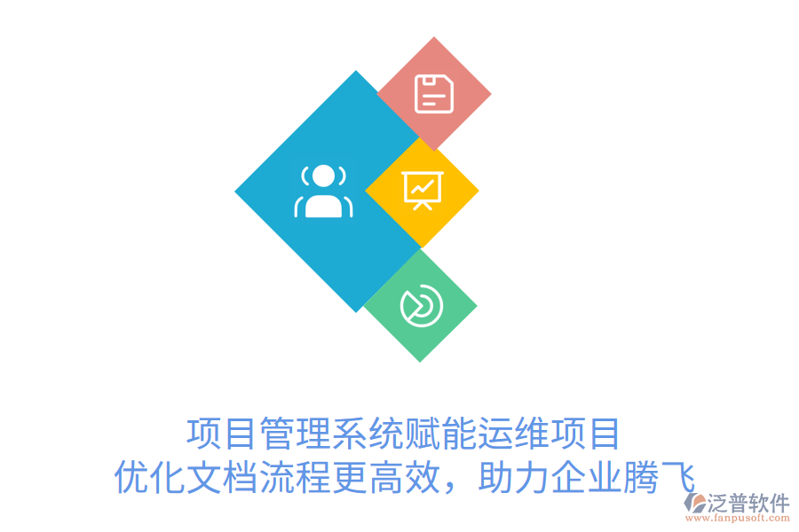 項目管理系統(tǒng)賦能運維項目， 優(yōu)化文檔流程更高效，助力企業(yè)騰飛