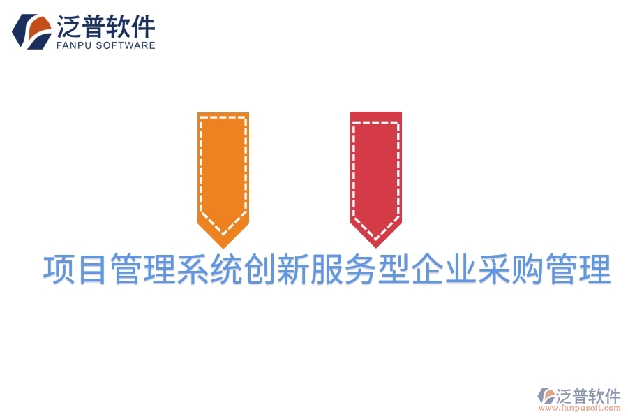 項目管理系統(tǒng)創(chuàng)新服務(wù)型企業(yè)采購管理
