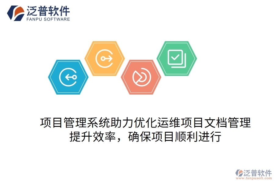 項(xiàng)目管理系統(tǒng)助力優(yōu)化運(yùn)維項(xiàng)目文檔管理，提升效率，確保項(xiàng)目順利進(jìn)行