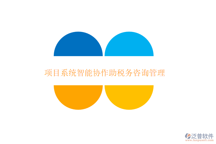 項目系統(tǒng)智能協(xié)作助稅務(wù)咨詢管理