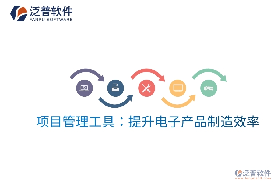項(xiàng)目管理工具：提升電子產(chǎn)品制造效率