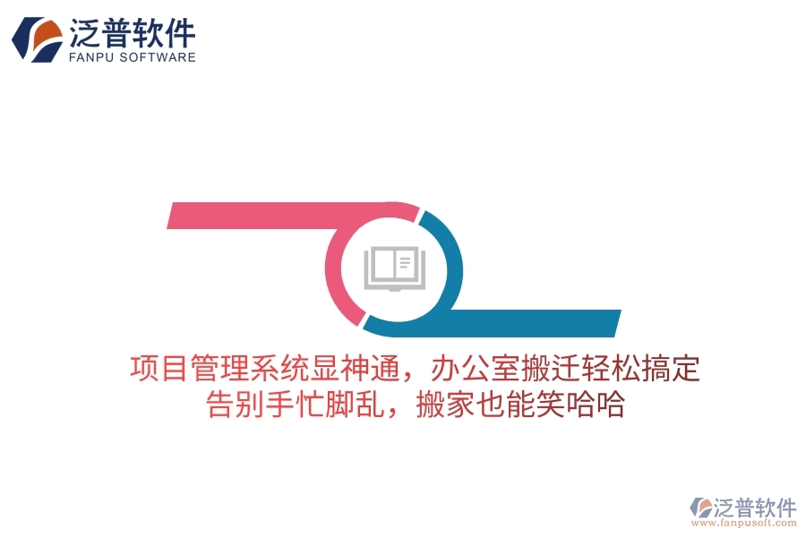 項目管理系統(tǒng)顯神通，辦公室搬遷輕松搞定！告別手忙腳亂，搬家也能笑哈哈