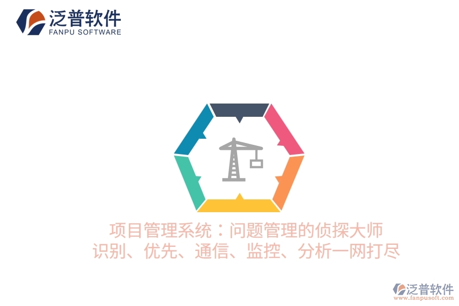 項目管理系統(tǒng)：問題管理的偵探大師 識別、優(yōu)先、通信、監(jiān)控、分析一網(wǎng)打盡