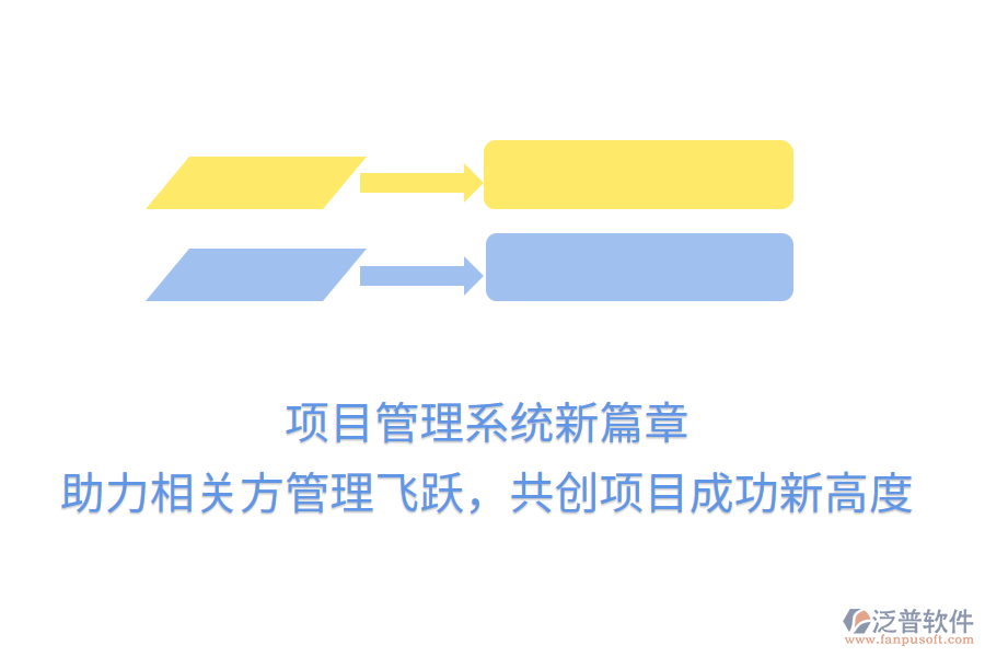 項目管理系統(tǒng)新篇章， 助力相關(guān)方管理飛躍，共創(chuàng)項目成功新高度
