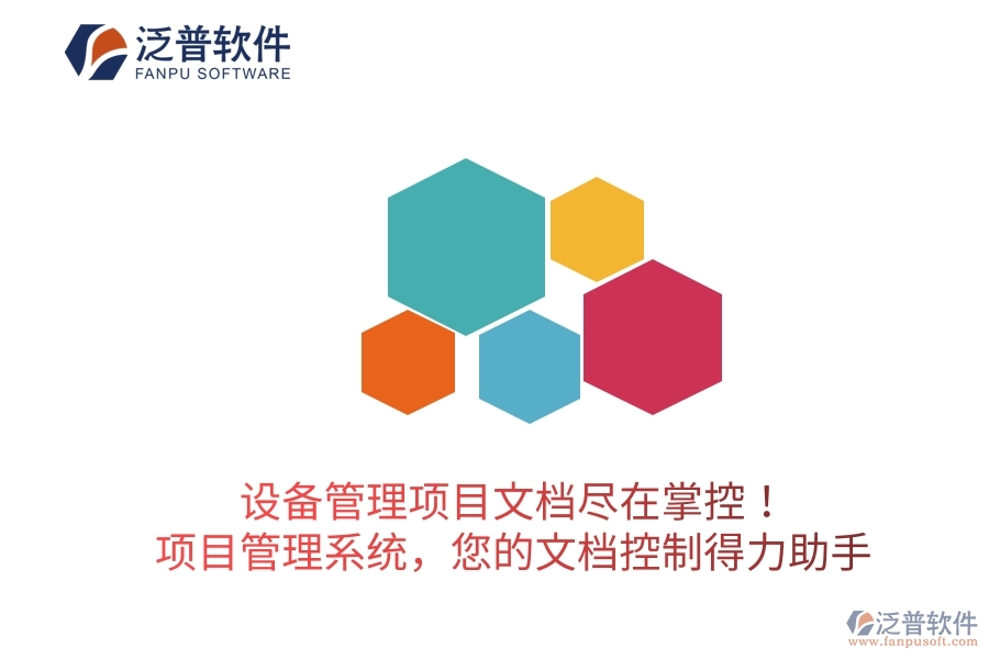 設(shè)備管理項(xiàng)目文檔盡在掌控！項(xiàng)目管理系統(tǒng)，您的文檔控制得力助手