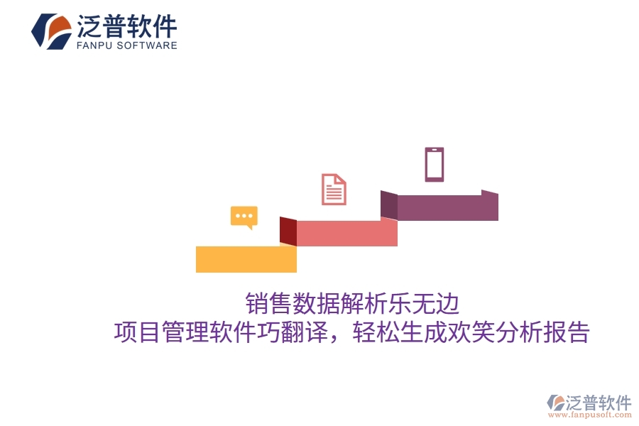 銷售數(shù)據(jù)解析樂無邊，項目管理軟件巧翻譯，輕松生成歡笑分析報告
