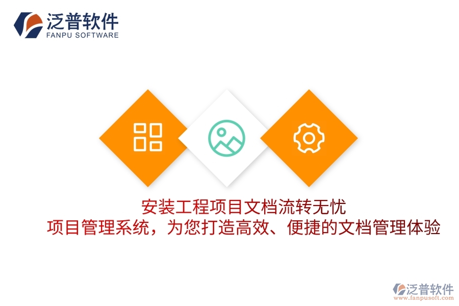安裝工程項目文檔流轉(zhuǎn)無憂！項目管理系統(tǒng)，為您打造高效、便捷的文檔管理體驗