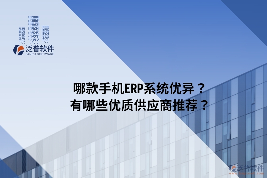 哪款手機ERP系統(tǒng)優(yōu)異？有哪些優(yōu)質(zhì)供應(yīng)商推薦？