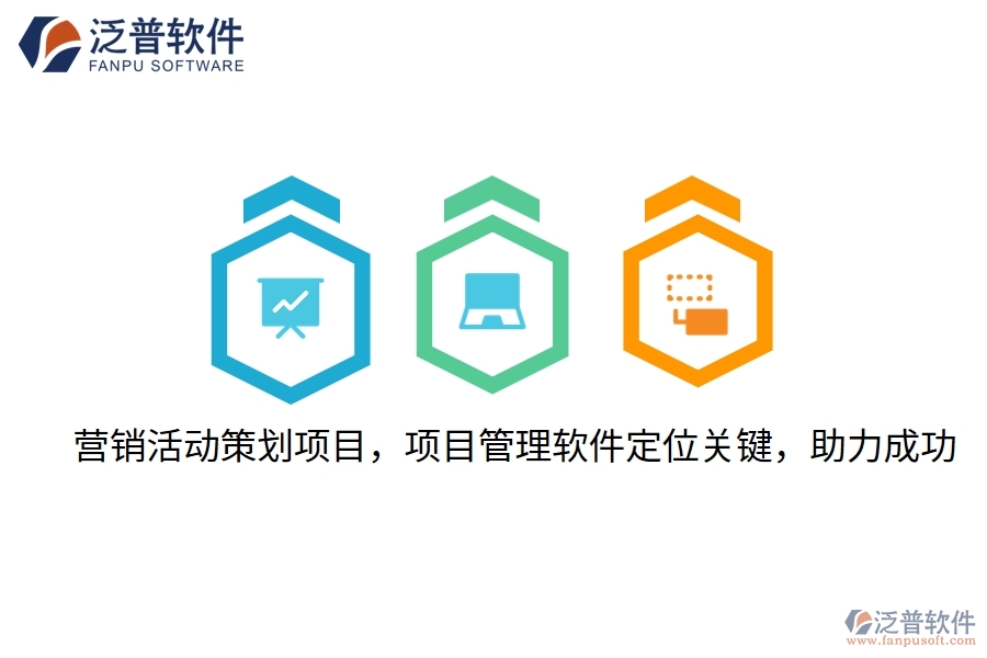 營銷活動策劃項目，項目管理軟件定位關鍵，助力成功