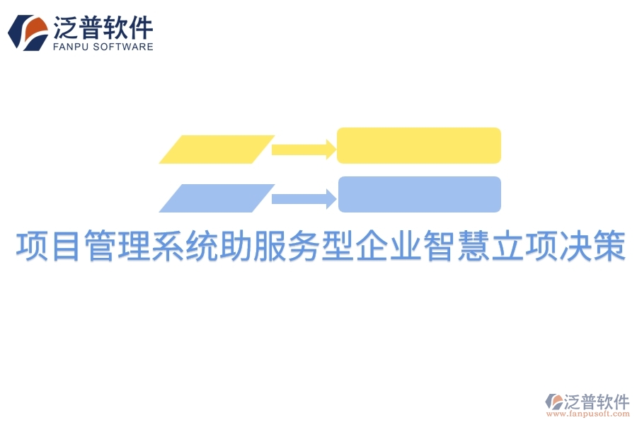 項(xiàng)目管理系統(tǒng)助服務(wù)型企業(yè)智慧立項(xiàng)決策