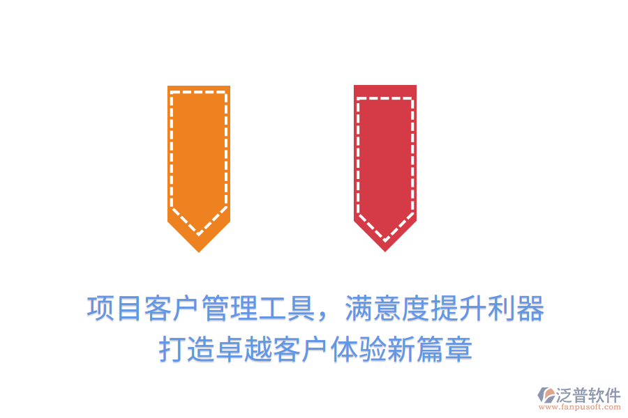 項目客戶管理工具，滿意度提升利器， 打造卓越客戶體驗新篇章