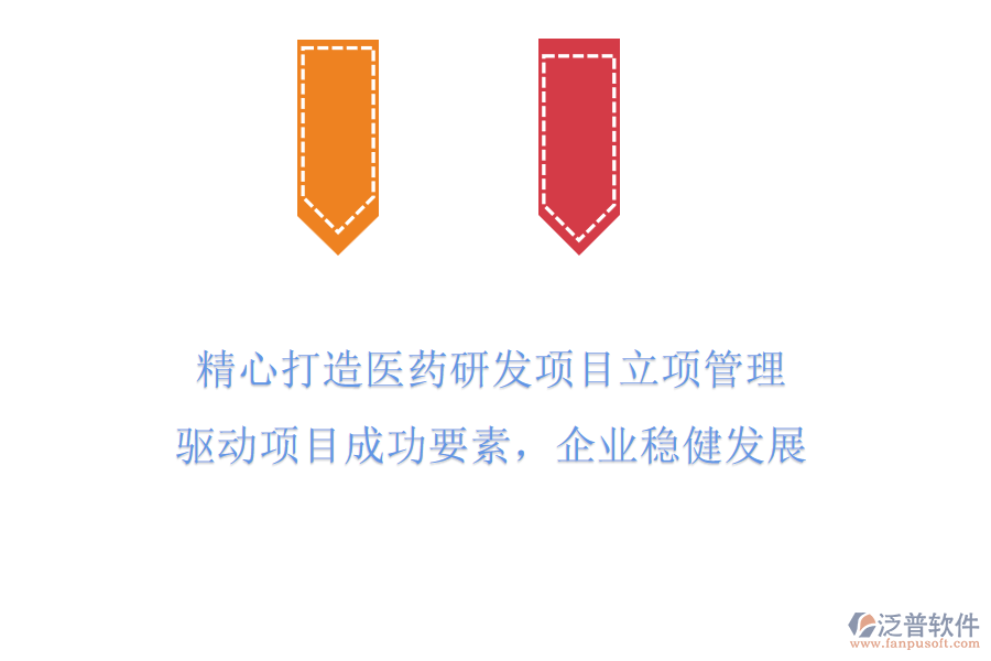 精心打造醫(yī)藥研發(fā)項目立項管理，驅動項目成功要素，企業(yè)穩(wěn)健發(fā)展