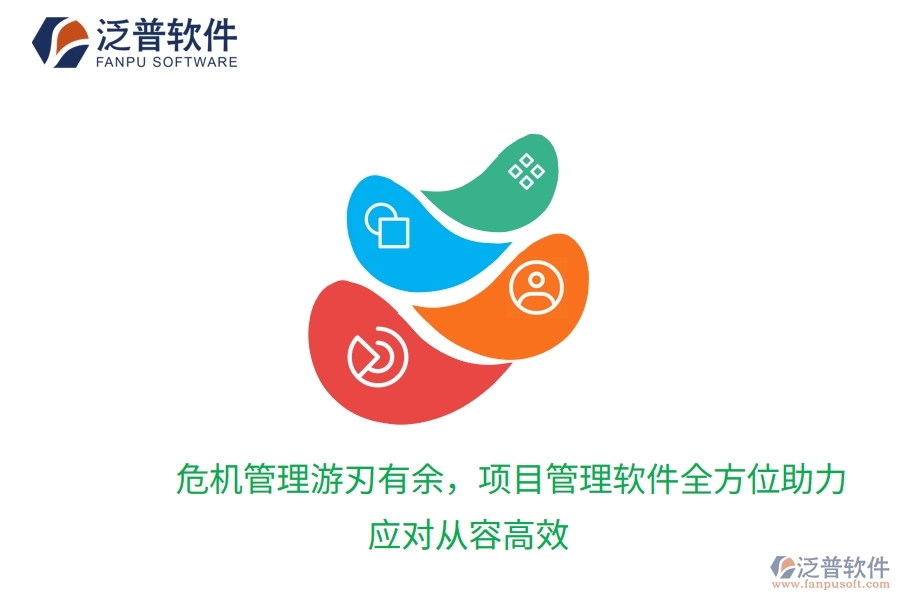 危機(jī)管理游刃有余，項(xiàng)目管理軟件全方位助力，應(yīng)對(duì)從容高效